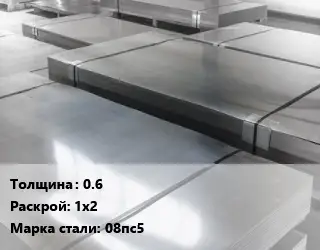 Лист холоднокатаный 0.6 1х2 Сталь: 08пс5